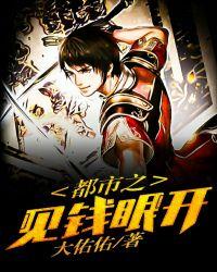 都市之见钱眼开结局是啥