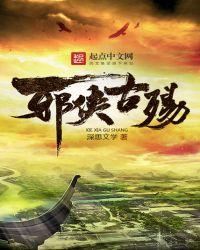 邪女侠客情古龙
