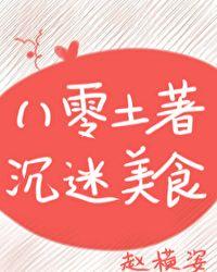 八零土著沉迷美食格格党