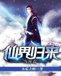 仙界归来当神棍
