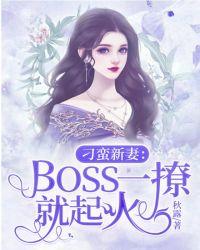 刁蛮新妻Boss一撩就起火 秋露