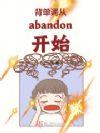 背单词abandon表情包