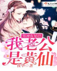 男神老公是妖怪