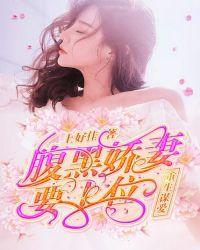 重生腹黑娇女