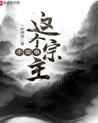 这个宗主太低调