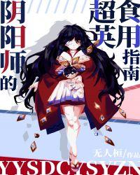 阴阳师的超英食用指南宝书网