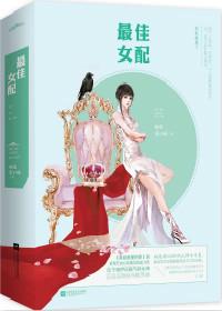 最佳女配全新番外