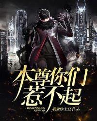 本尊你们惹不起 聚合中文网