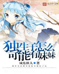 独生子女突然有个妹妹