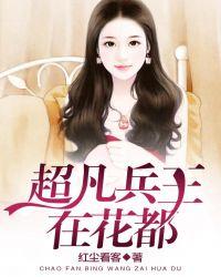 超凡兵王在花都全文免费阅读