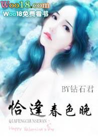恰逢春色晚全文免费阅读