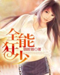 全能狂少完结版