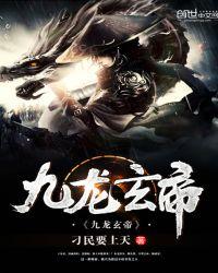 九龙帝尊