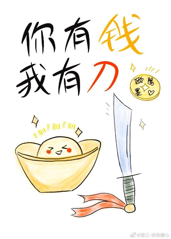 你有钱我有刀百度资源