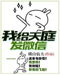 我给天庭发红包