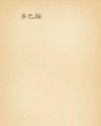 给李少爷当多巴胺的日子在哪看