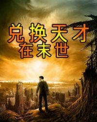快穿末世天才