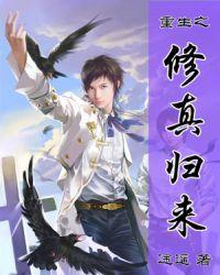 重生之修真归来有声