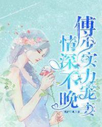 情深意动傅少宠入骨全文免费阅读第五章