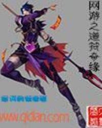 网游之道符奇缘txt