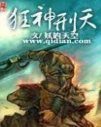 狂神刑天TXT八零电子书