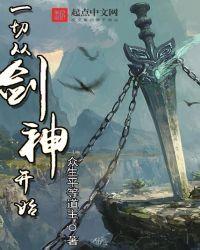 一切从剑仙开始