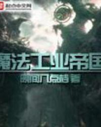 魔法工业帝国类似
