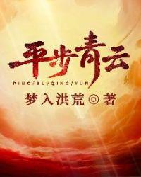 平步青云什么意思