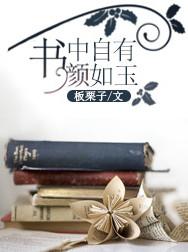 书中自有颜如玉猜一成语