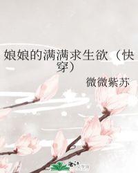 娘娘的满满求生欲快穿微微紫苏