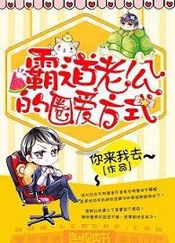 霸道老公的圈爱方式(你来我去)