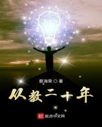 致从教二十年的自己
