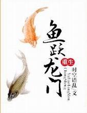 鱼跃龙门的下一句是什么