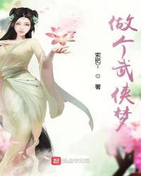 武侠梦的说说