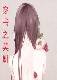 穿书之莫妍类似