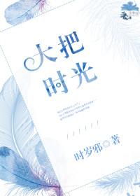 大把时光什么意思