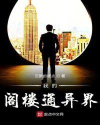 我的阁楼通异界 笔趣阁