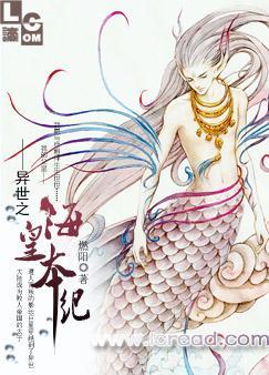 异世之海皇本纪笔趣阁