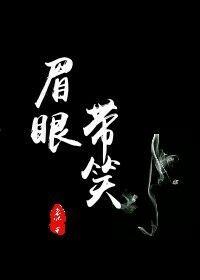 眉眼带笑不记经年的意思