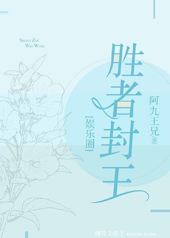 胜者封王娱乐圈免费阅读