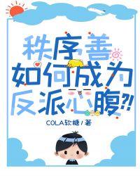 秩序善如何成为反派心腹?!微博番外