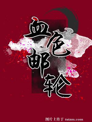 血色游轮txt资源