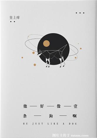 他好像条狗啊的含义是什么