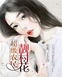 免费阅读超级农民