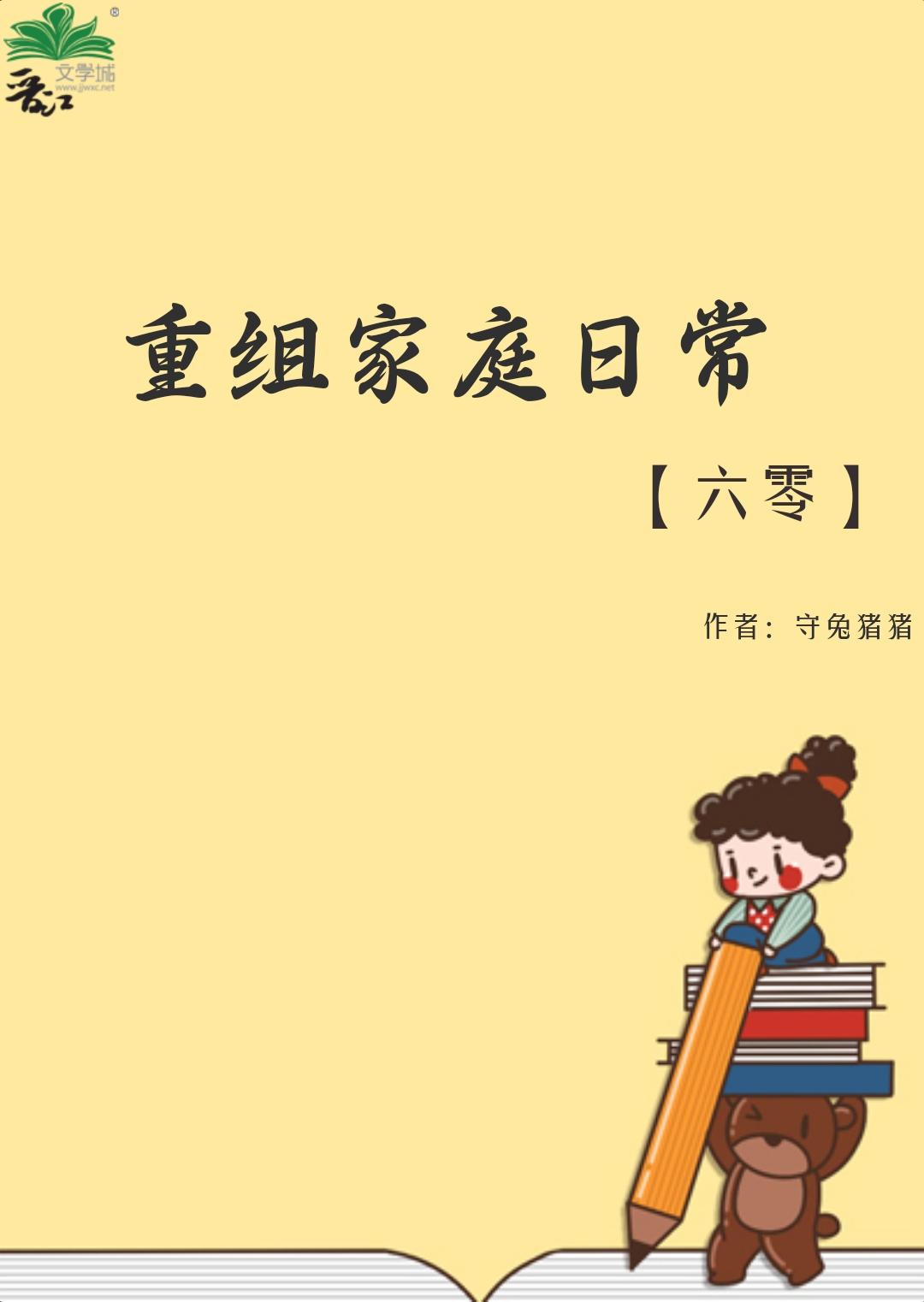 重组家庭日常六零守兔猪猪免费