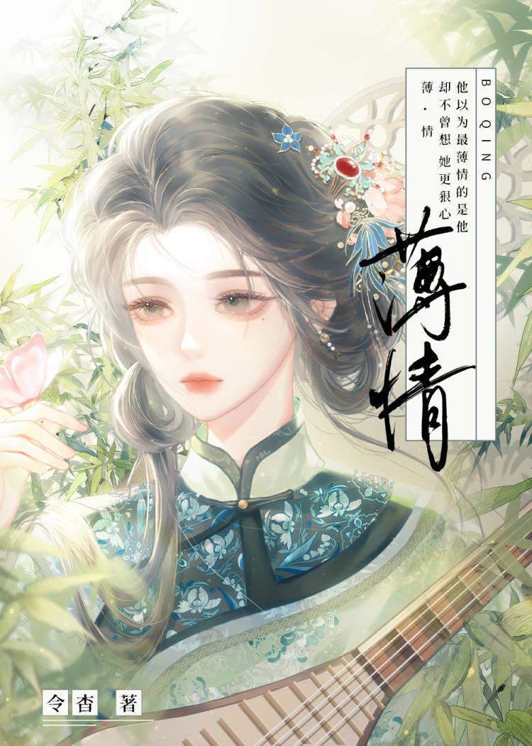 薄情转是多情累