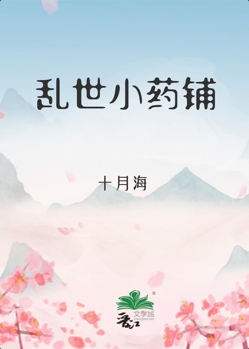 乱世小药铺在哪可以看