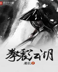 拳镇武侠全文免费阅读