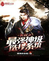 无敌之最强神级选择系统无弹窗