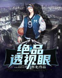 绝品透视眼王峰